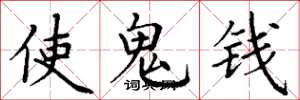 丁謙使鬼錢楷書怎么寫
