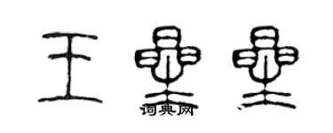 陳聲遠王星星篆書個性簽名怎么寫