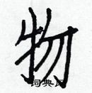 白克儉寫的硬筆楷書物