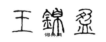 陳聲遠王錦盈篆書個性簽名怎么寫