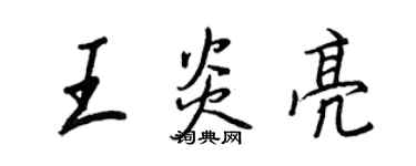 王正良王炎亮行書個性簽名怎么寫
