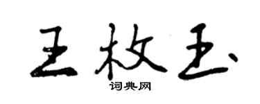 曾慶福王枚玉行書個性簽名怎么寫