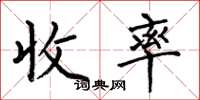 何伯昌收率楷書怎么寫