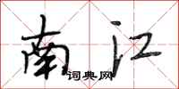 段相林南江行書怎么寫