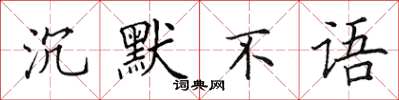 田英章沉默不語楷書怎么寫