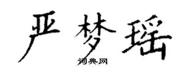 丁謙嚴夢瑤楷書個性簽名怎么寫