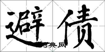 翁闓運避債楷書怎么寫