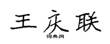 袁強王慶聯楷書個性簽名怎么寫