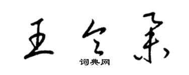 梁錦英王令舉草書個性簽名怎么寫