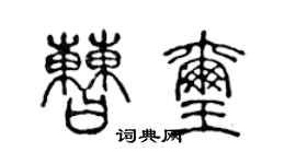 陳聲遠曹璽篆書個性簽名怎么寫