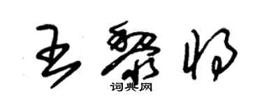 朱錫榮王黎將草書個性簽名怎么寫