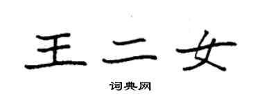 袁強王二女楷書個性簽名怎么寫