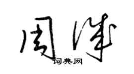 梁錦英周誠草書個性簽名怎么寫