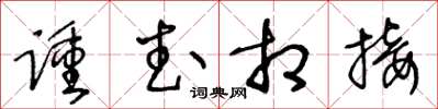 王冬齡踵武相接草書怎么寫