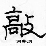 駱恆光寫的硬筆隸書敲