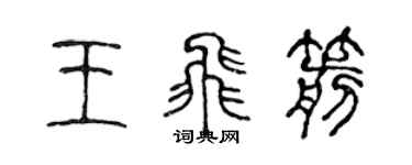 陳聲遠王飛箭篆書個性簽名怎么寫