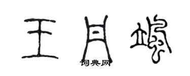 陳聲遠王丹颯篆書個性簽名怎么寫