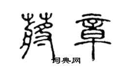 陳聲遠蔣章篆書個性簽名怎么寫