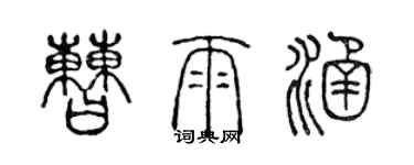 陳聲遠曹雨涵篆書個性簽名怎么寫