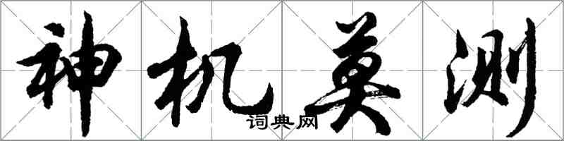 胡問遂神機莫測行書怎么寫