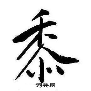 康熙千字文中黍的寫法