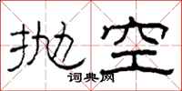 柯春海拋空隸書怎么寫