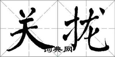 翁闓運關攏楷書怎么寫