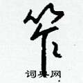 耘篆書怎么寫好看_耘硬筆篆書書法_耘鋼筆篆書字帖