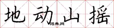荊霄鵬地動山搖楷書怎么寫