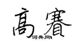王正良高賽行書個性簽名怎么寫