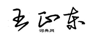 朱錫榮王正東草書個性簽名怎么寫