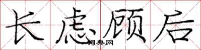 龐中華長慮顧後楷書怎么寫