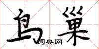 周炳元鳥巢楷書怎么寫