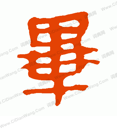 馬王堆帛書寫的畢