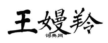 翁闓運王嫚羚楷書個性簽名怎么寫