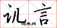 錢沛雲譏言行書怎么寫
