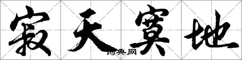 胡問遂寂天寞地行書怎么寫