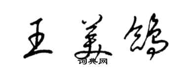 梁錦英王美鴿草書個性簽名怎么寫