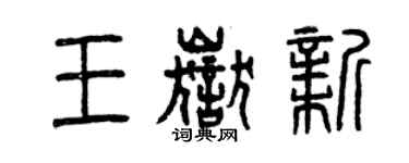 曾慶福王岳新篆書個性簽名怎么寫