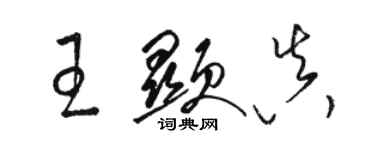 駱恆光王顯真草書個性簽名怎么寫