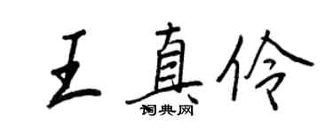 王正良王真伶行書個性簽名怎么寫