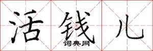 田英章活錢兒楷書怎么寫