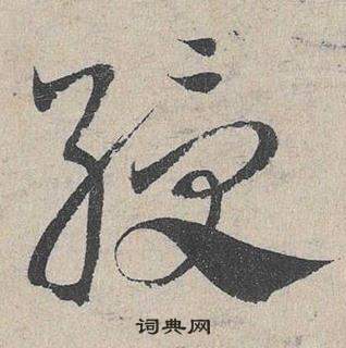 鄧文原在臨皇象急就章中寫的綬