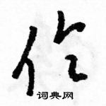 駱恆光寫的硬筆草書伶