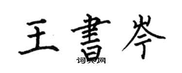 何伯昌王書岑楷書個性簽名怎么寫