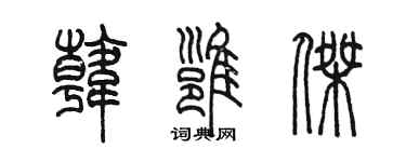 陳墨韓雍傑篆書個性簽名怎么寫