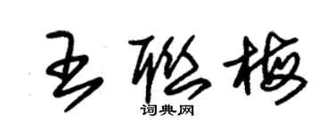 朱錫榮王聯梅草書個性簽名怎么寫
