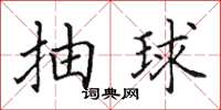 田英章抽球楷書怎么寫