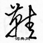 駱恆光寫的硬筆草書鞋