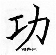 駱恆光寫的硬筆楷書功